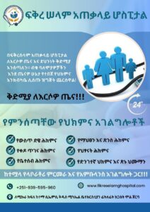 ለእርሶዎ ጤና እና ደህንነት ቅድሚያ እንሰጣለን